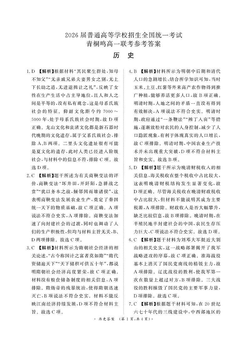 3月高一联考历史答案第1页