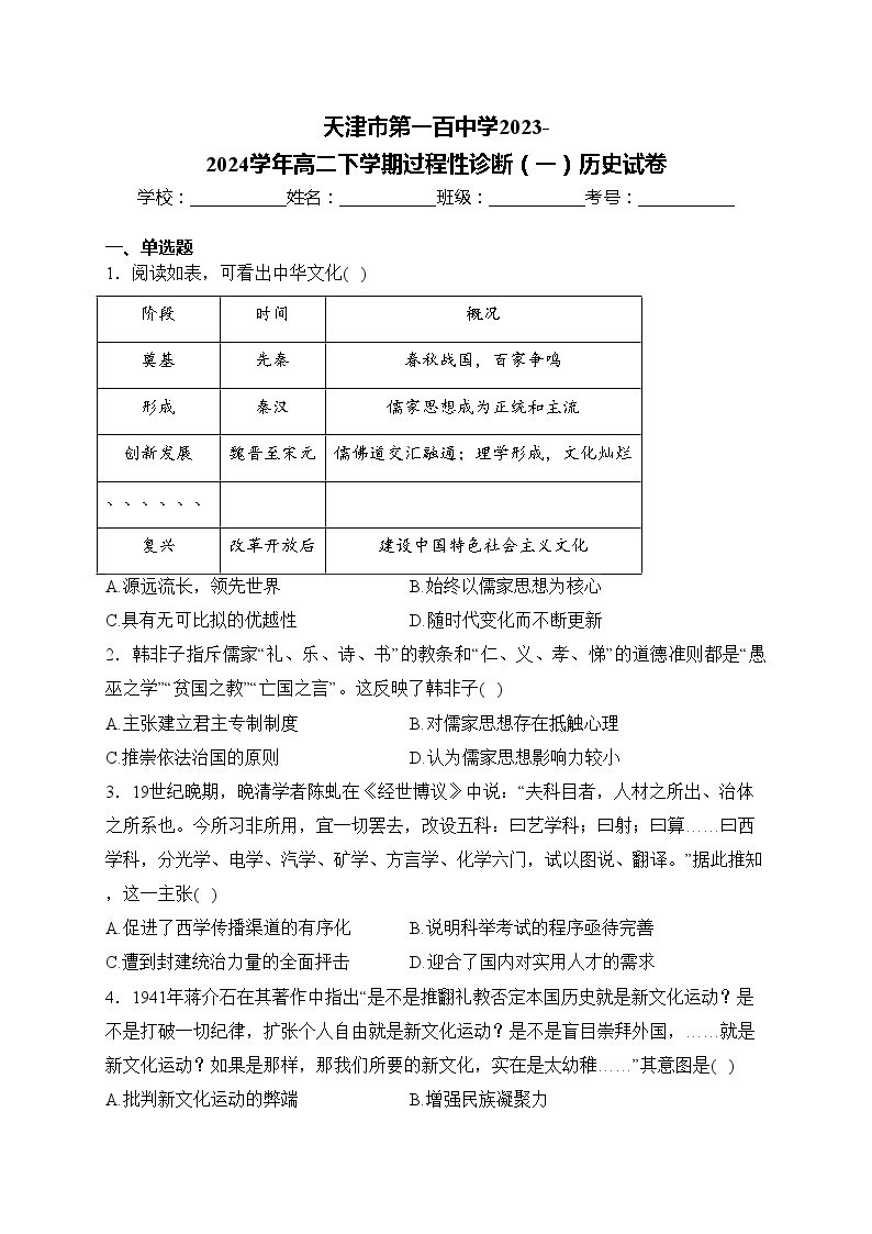 天津市第一百中学2023-2024学年高二下学期过程性诊断（一）历史试卷(含答案)01