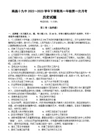 江西省南昌市第十九中学2022-2023学年高一下学期（3月）第一次月考历史试卷