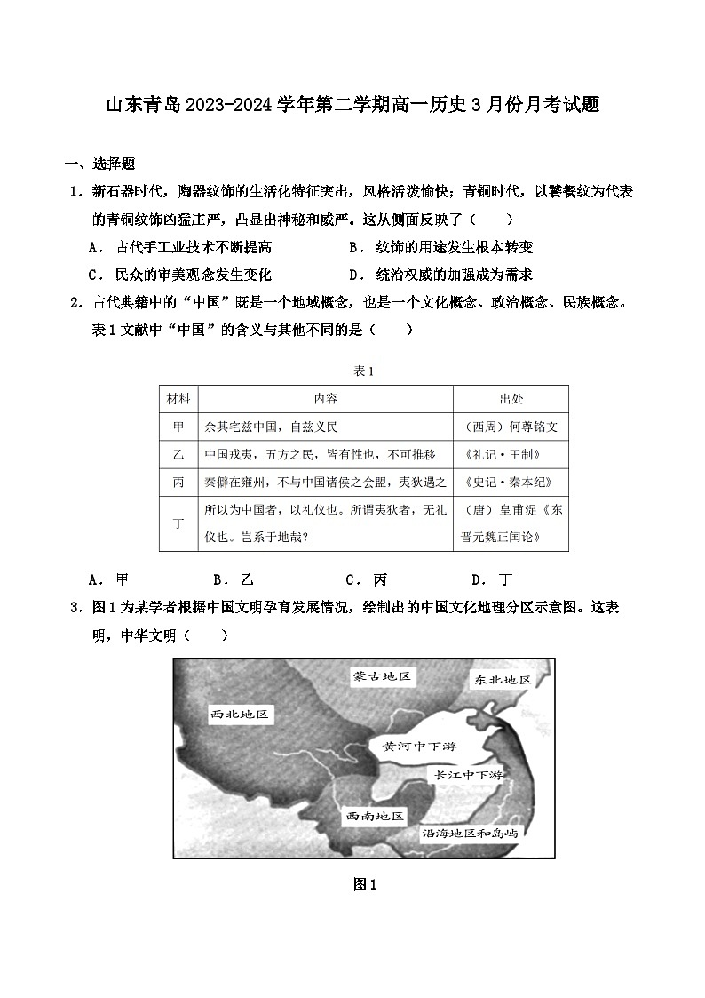 山东省青岛市2023-2024学年高一下学期3月份月考历史试题第1页