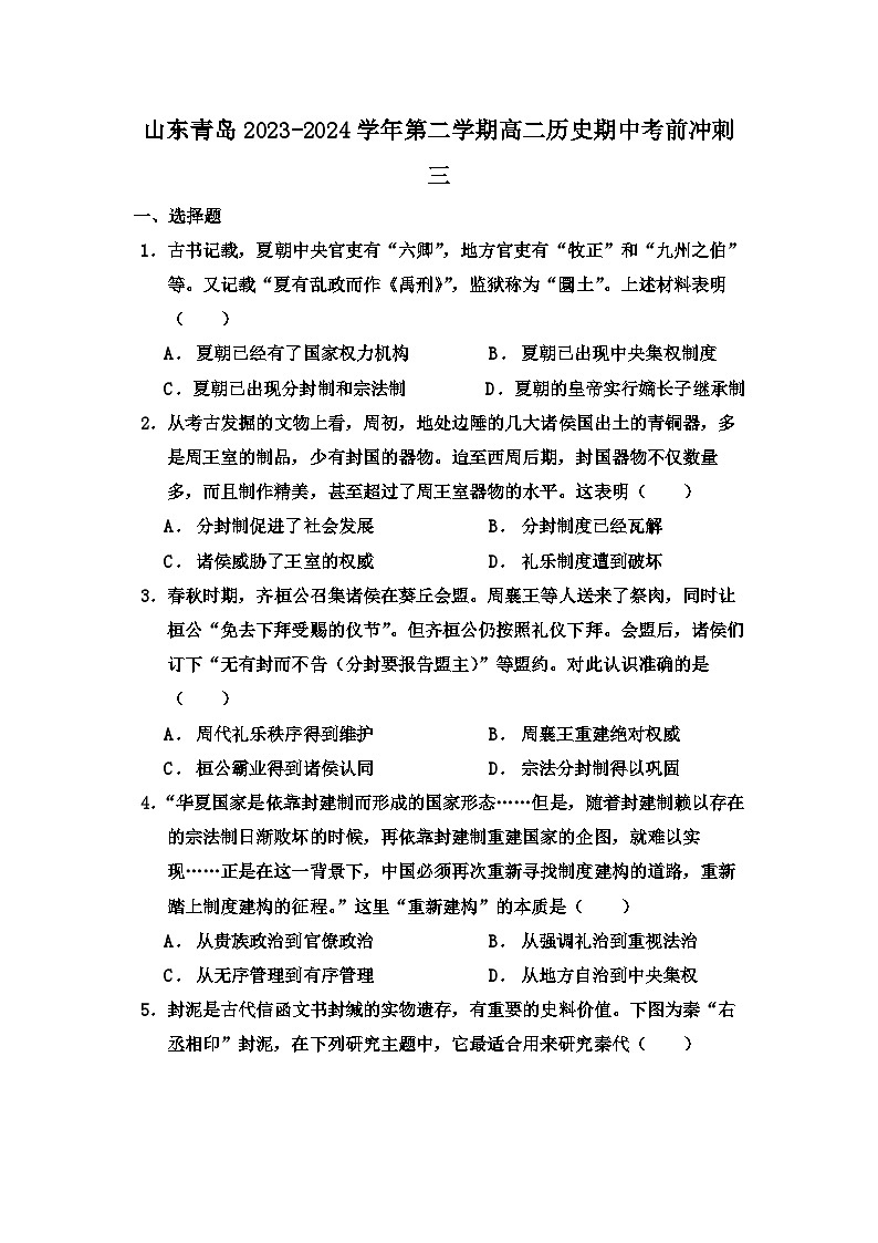 山东省青岛市2023-2024学年高二下学期期中冲刺三历史试卷第1页