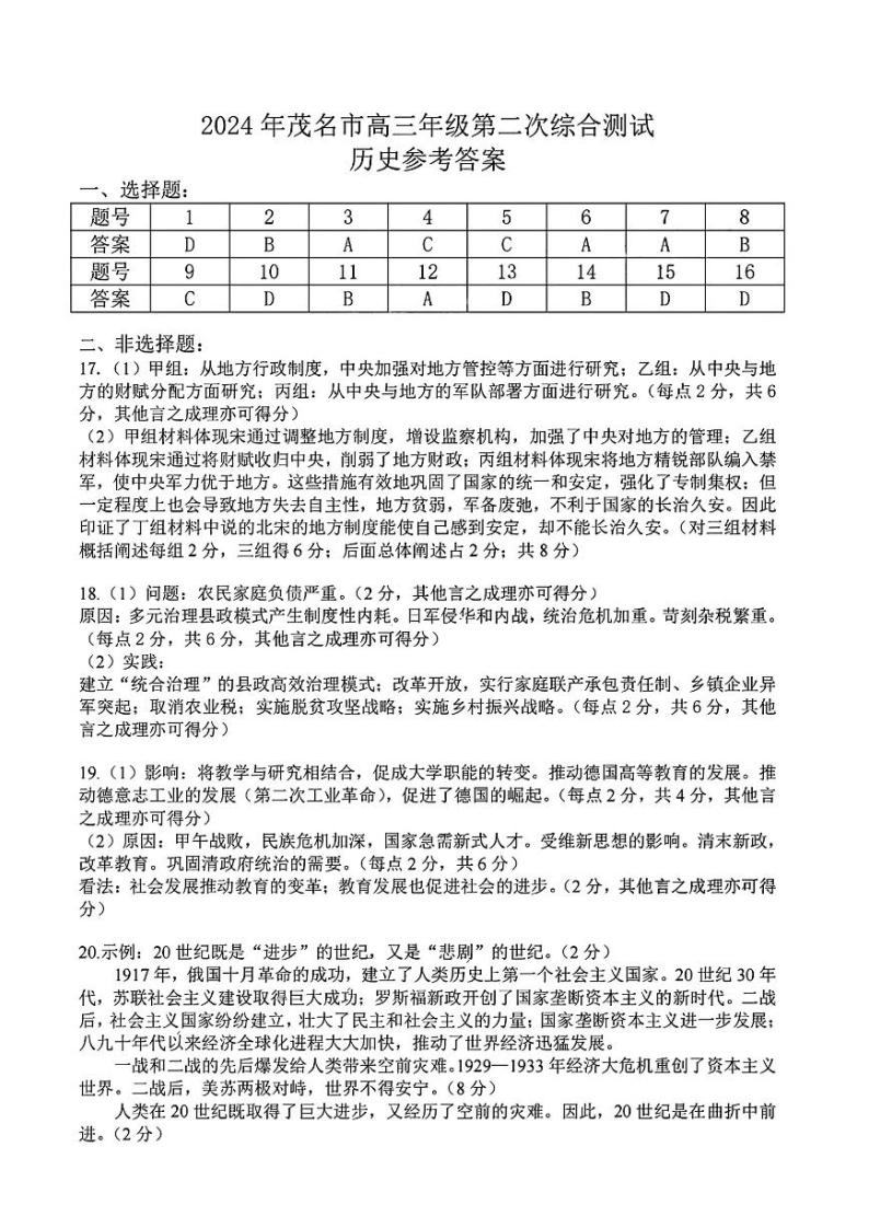 2024年广东省茂名市高三下学期二模考试 历史试题含答案01