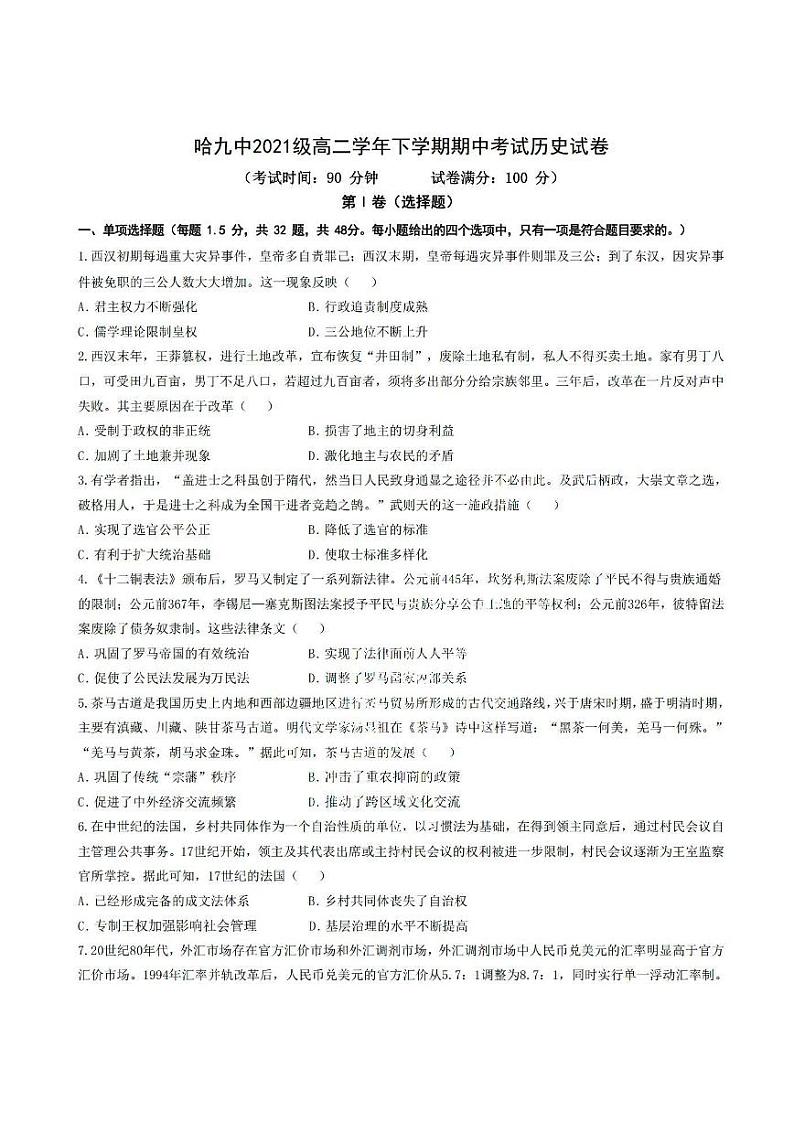 哈九中2022-2023学年高二下学期期中考试历史试卷和答案第1页