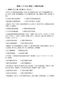 2023届安徽省芜湖市第十二中学高三下学期二模考试历史试卷