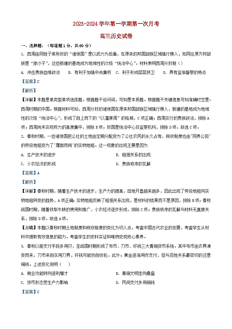 宁夏吴忠市2023_2024学年高三历史上学期开学第一次月考试题含解析第1页