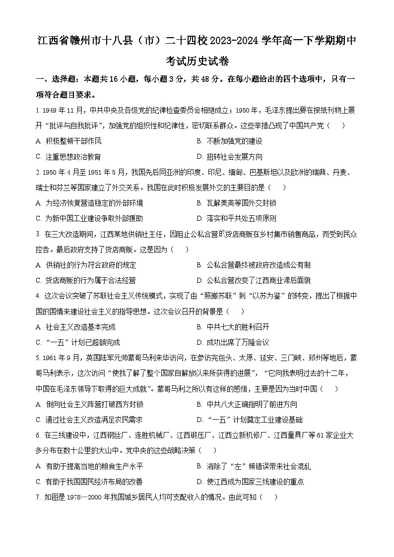 江西省赣州市十八县(市)二十四校2023-2024学年高一下学期期中考试历史试卷(原卷版)第1页