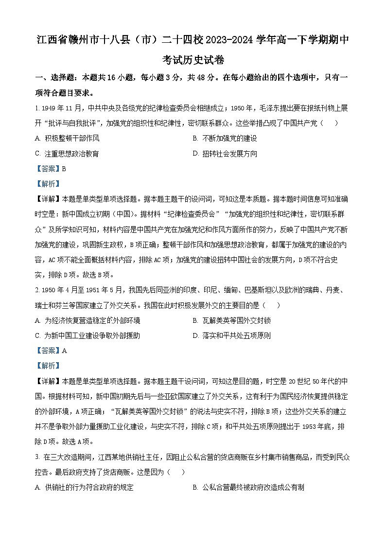 江西省赣州市十八县(市)二十四校2023-2024学年高一下学期期中考试历史试卷(解析版)第1页