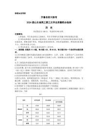 齊魯名校大聯(lián)考2024屆山東省高三下學(xué)期4月第三次學(xué)業(yè)質(zhì)量聯(lián)合檢測歷史試題及答案