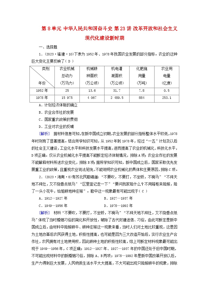 2025版高考历史一轮总复习中外历史纲要上第8单元中华人民共和国奋斗史第23讲改革开放和社会主义现代化建设新时期提能训练