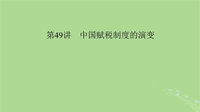 2025版高考历史一轮总复习选择性必修1第18单元货币与赋税制度第49讲中国赋税制度的演变课件01