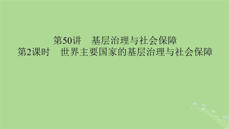 2025版高考历史一轮总复习选择性必修1第19单元基层治理与社会保障第50讲基层治理与社会保障第2课时世界主要国家的基层治理与社会保障课件01