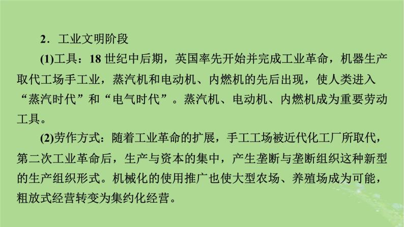 2025版高考历史一轮总复习选择性必修2第21单元生产工具与劳作方式单元总结课件06