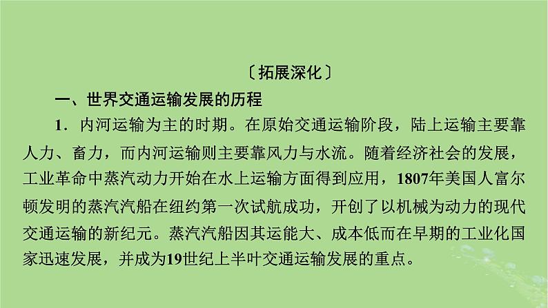 2025版高考历史一轮总复习选择性必修2第24单元交通与社会变迁单元总结课件第5页