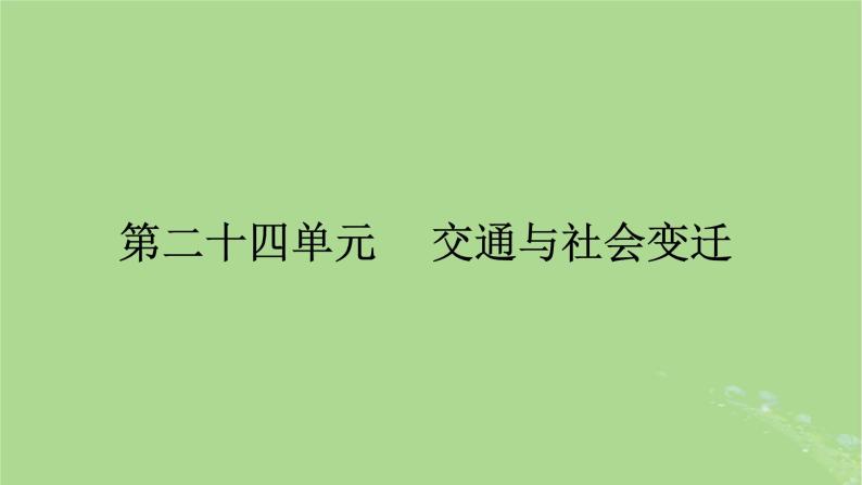 2025版高考历史一轮总复习选择性必修2第24单元交通与社会变迁第55讲交通与社会变迁课件01