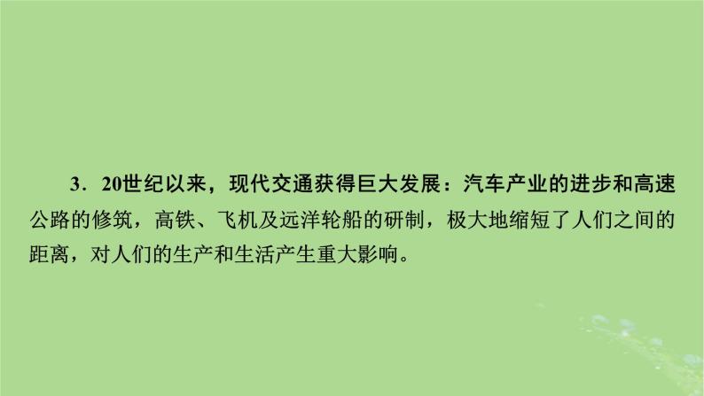 2025版高考历史一轮总复习选择性必修2第24单元交通与社会变迁第55讲交通与社会变迁课件04