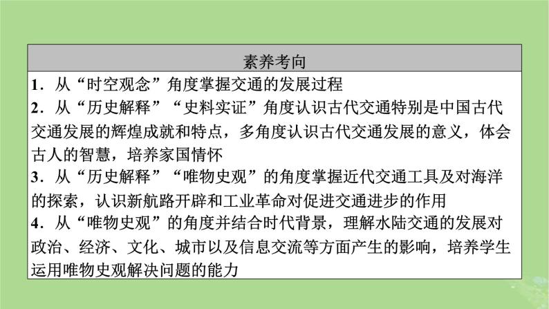 2025版高考历史一轮总复习选择性必修2第24单元交通与社会变迁第55讲交通与社会变迁课件08