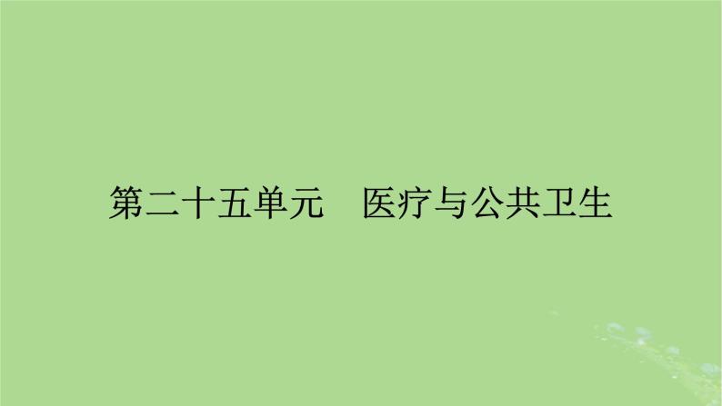 2025版高考历史一轮总复习选择性必修2第25单元医疗与公共卫生第56讲医疗与公共卫生课件01