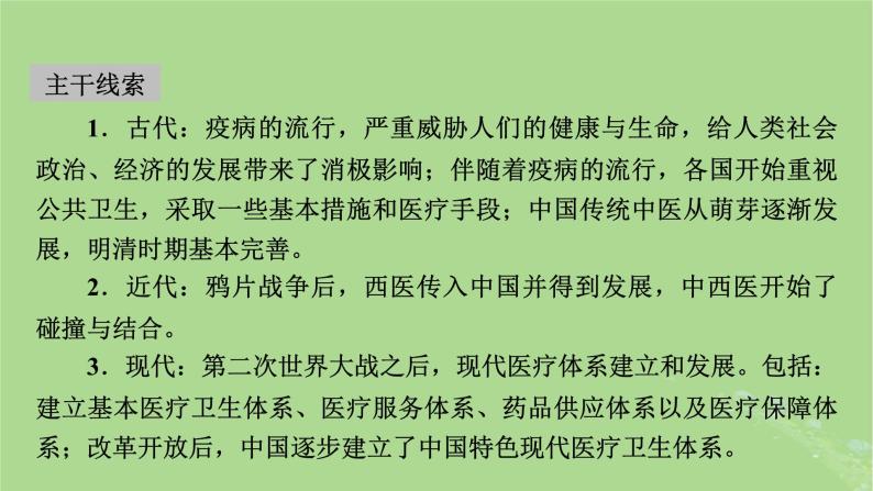 2025版高考历史一轮总复习选择性必修2第25单元医疗与公共卫生第56讲医疗与公共卫生课件03