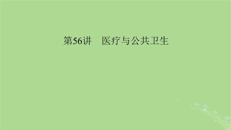 2025版高考历史一轮总复习选择性必修2第25单元医疗与公共卫生第56讲医疗与公共卫生课件04