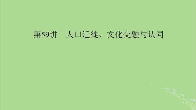 2025版高考历史一轮总复习选择性必修3第28单元人口迁徙文化交融与认同第59讲人口迁徙文化交融与认同课件04