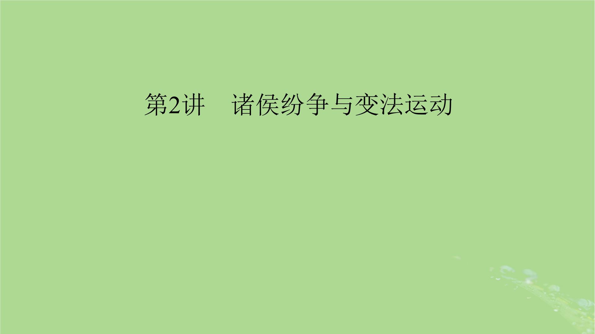 2025版高考历史一轮总复习中外历史纲要上第1单元从中华文明起源到秦汉统一多民族封建国家的建立与巩固第2讲诸侯纷争与变法运动课件