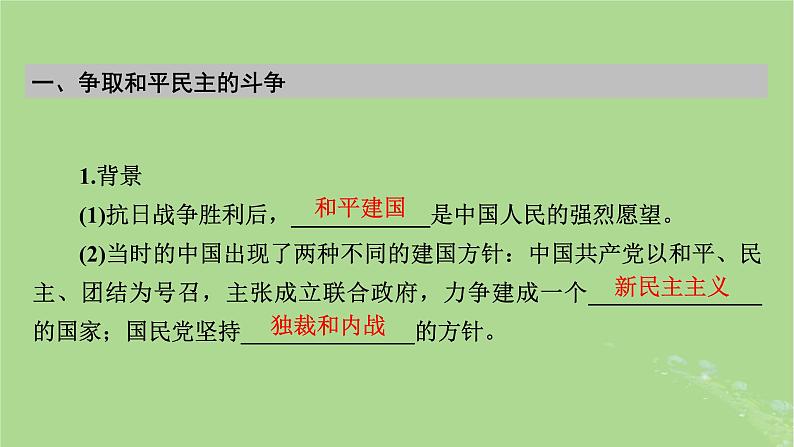 2025版高考历史一轮总复习中外历史纲要上第7单元中国共产党成立与新民主主义革命第20讲人民解放战争课件第5页
