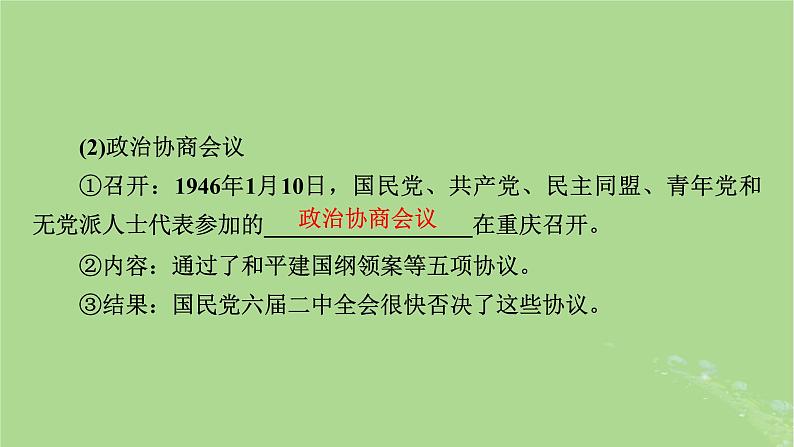 2025版高考历史一轮总复习中外历史纲要上第7单元中国共产党成立与新民主主义革命第20讲人民解放战争课件第7页