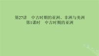 2025版高考歷史一輪總復(fù)習中外歷史綱要下第9單元古代世界文明第27講中古時期的亞洲非洲與美洲第1課時中古時期的亞洲課件