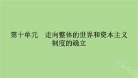 2025版高考歷史一輪總復(fù)習(xí)中外歷史綱要下第10單元走向整體的世界和資本主義制度的確立第28講走向整體的世界課件