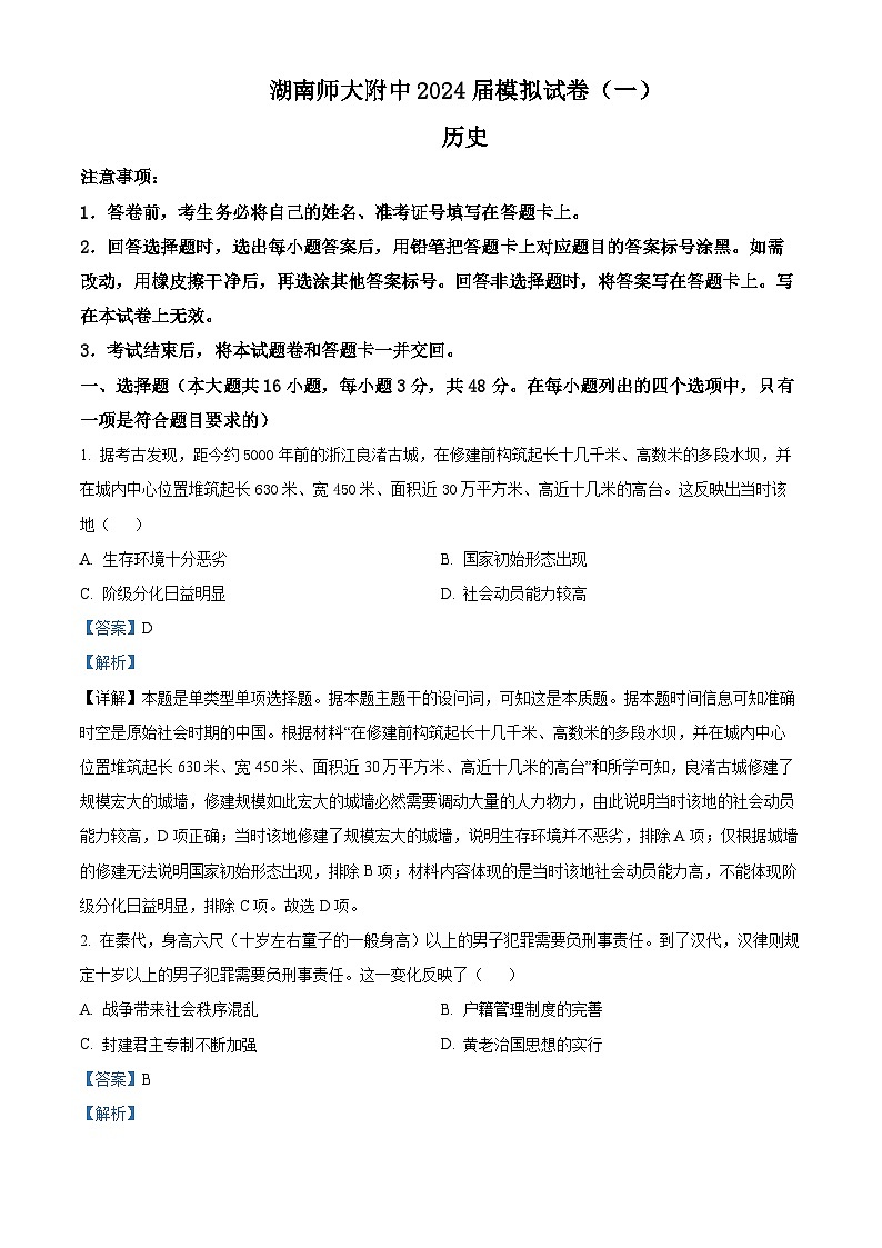 湖南省长沙市师范大学附属中学2024届高三下学期模拟考试(一)历史试卷 Word版含解析第1页