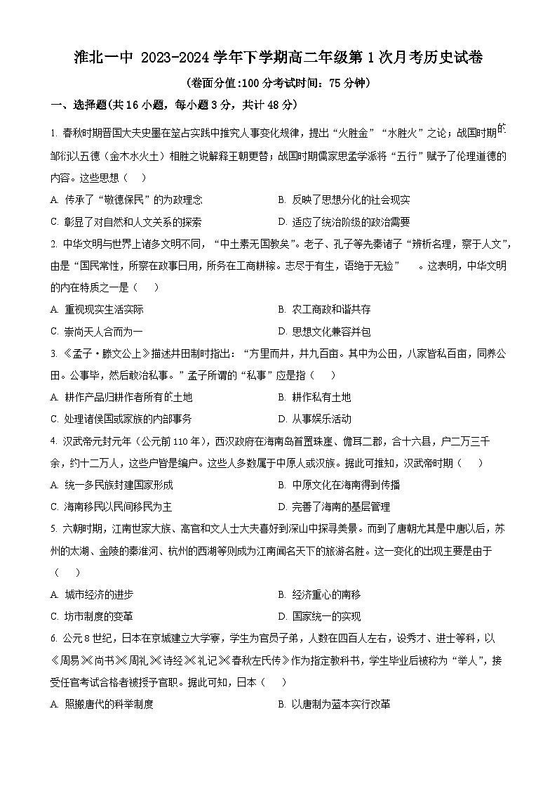 安徽省淮北市第一中学2023-2024学年高二下学期第一次月考历史试卷无答案第1页