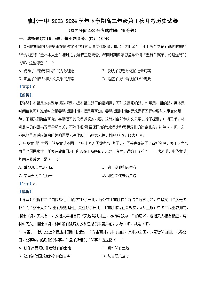 安徽省淮北市第一中学2023-2024学年高二下学期第一次月考历史试卷含解析第1页