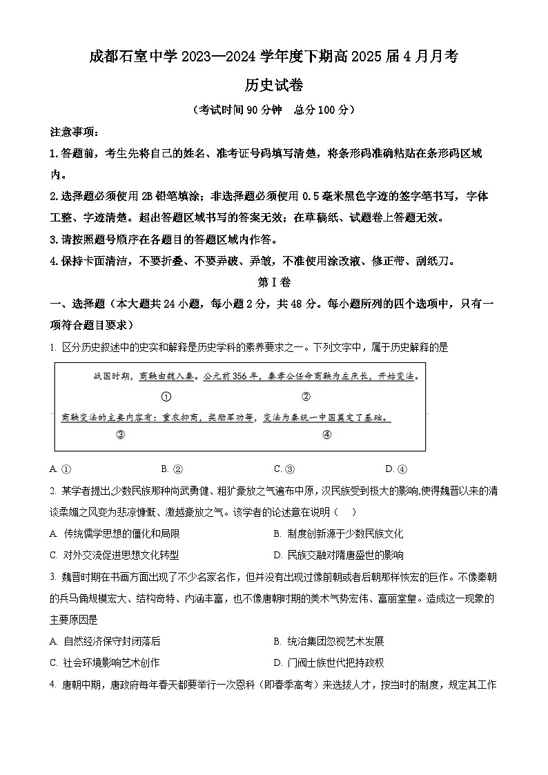 2024成都石室中学高二下学期4月月考试题历史含解析第1页