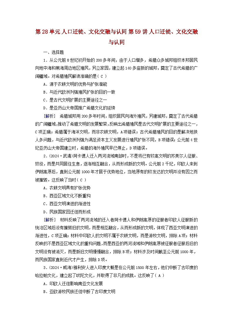2025高考历史一轮总复习选择性必修3第28单元人口迁徙文化交融与认同第59讲人口迁徙文化交融与认同提能训练01