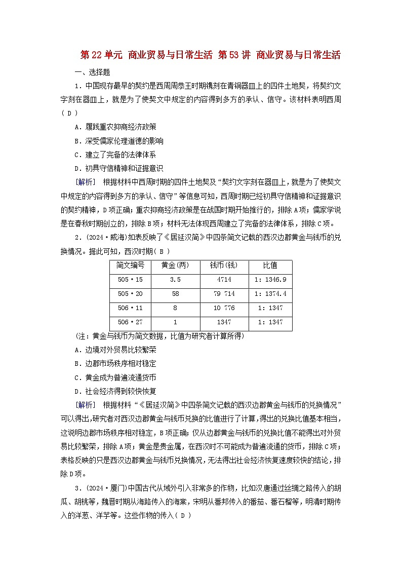 2025高考历史一轮总复习选择性必修2第22单元商业贸易与日常生活第53讲商业贸易与日常生活提能训练第1页