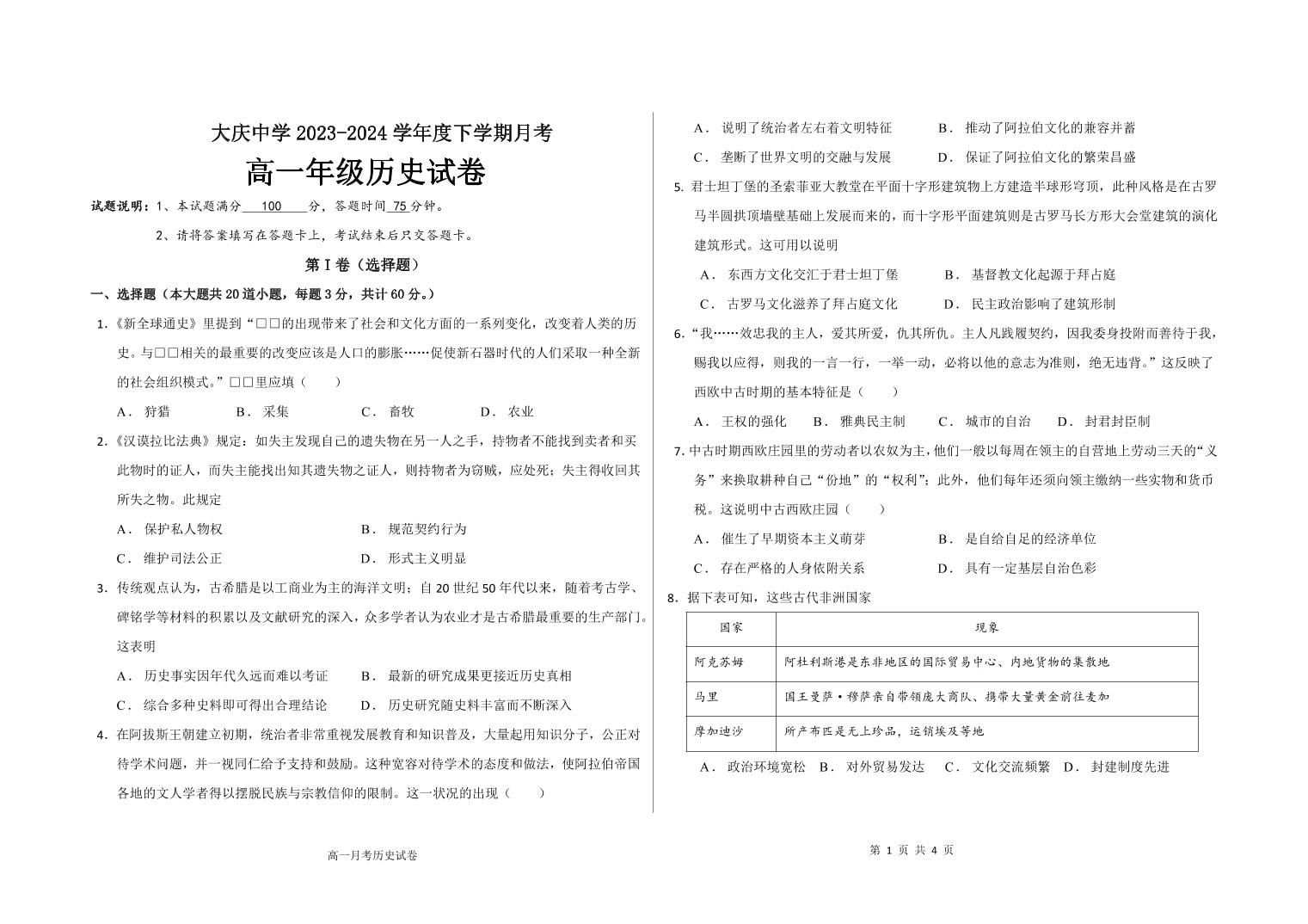 黑龙江省大庆市大庆中学2023-2024学年高一下学期4月月考历史试题 (1)