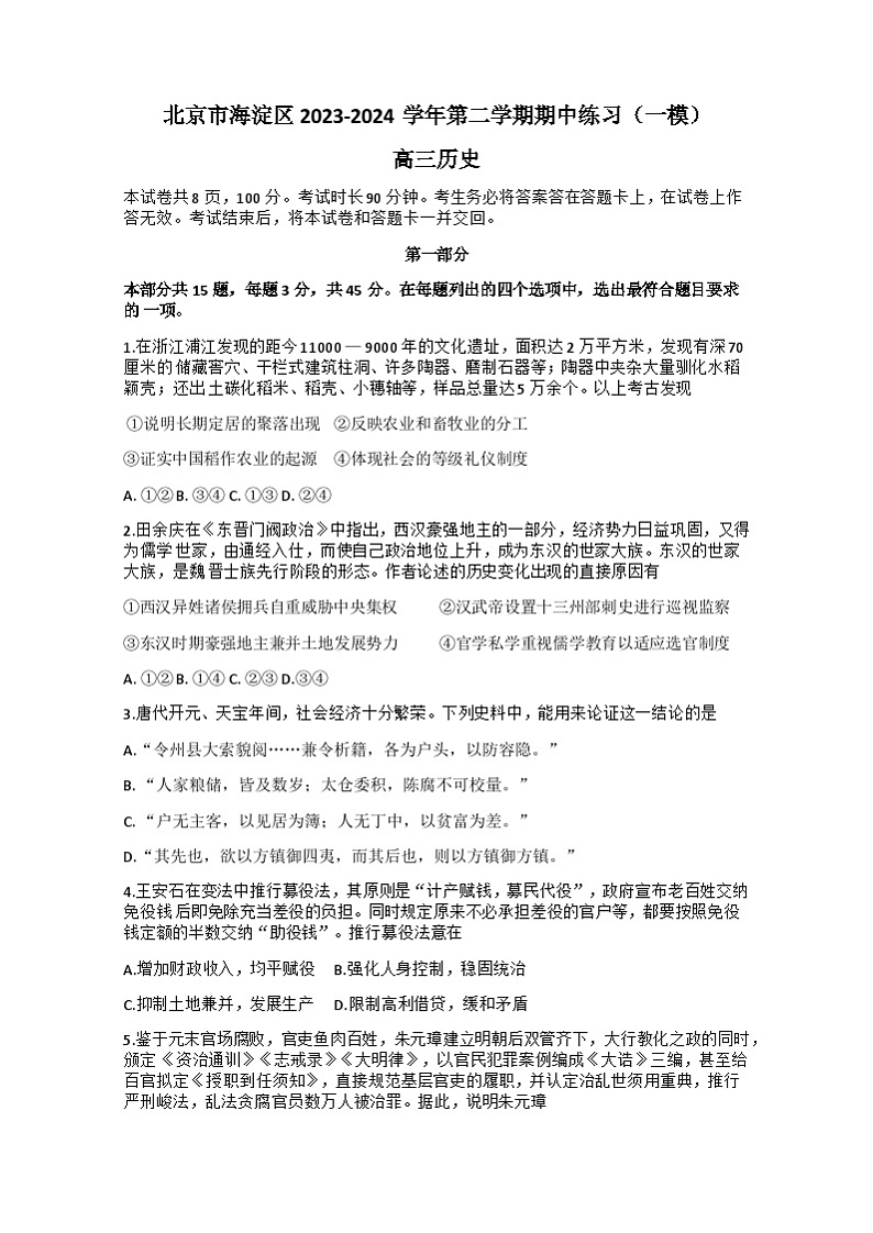 北京市海淀区2024届高三下学期一模历史试卷(Word版附答案)01