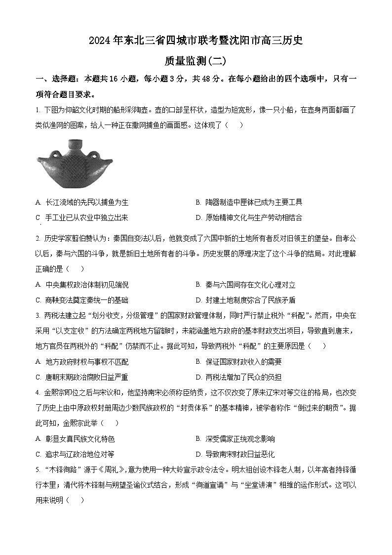 东北三省四城市联考暨沈阳市2024届高三下学期二模历史试卷(Word版附解析)01