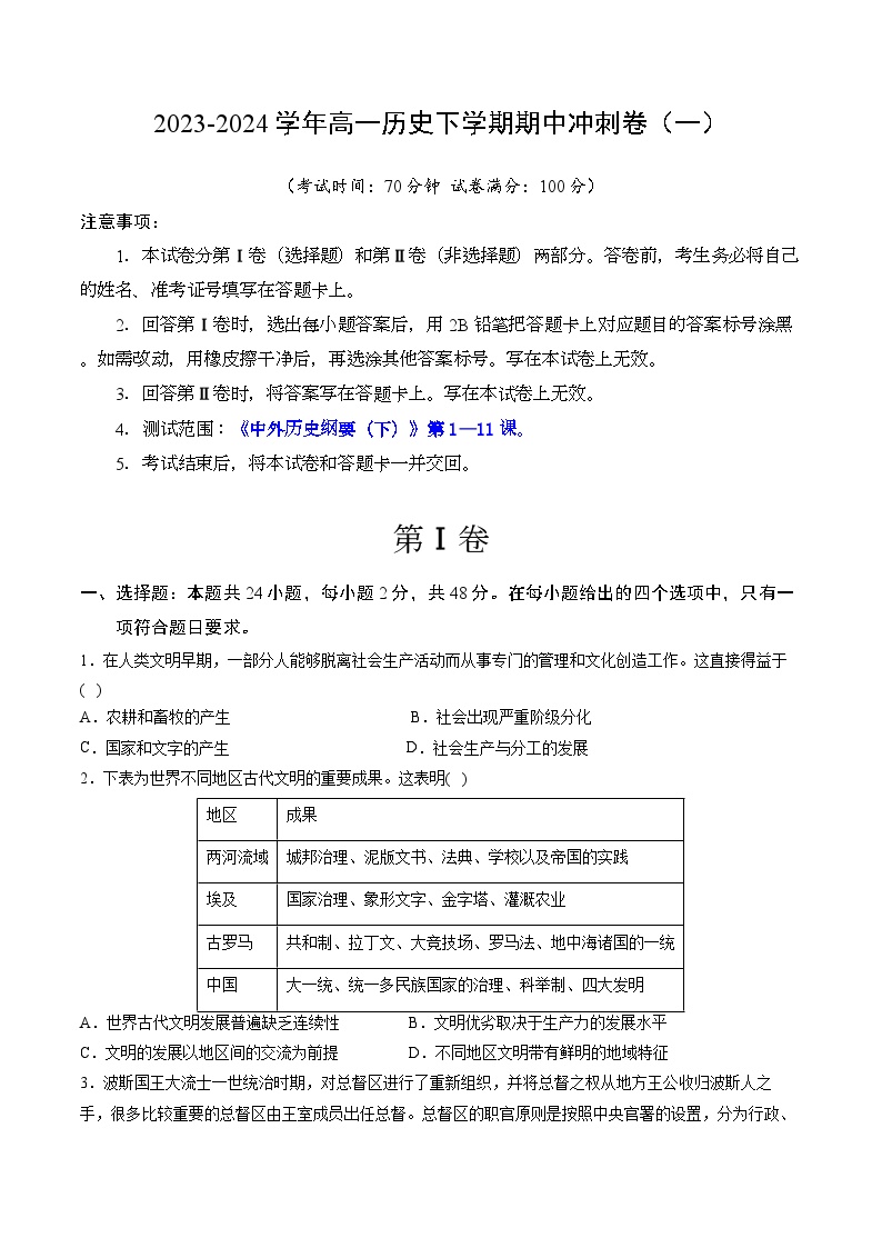 【期中复习】2023-2024学年中外历史纲要下高一历史下册 高一下期中冲刺卷（一【范围：纲要下1—5单元】  .zip