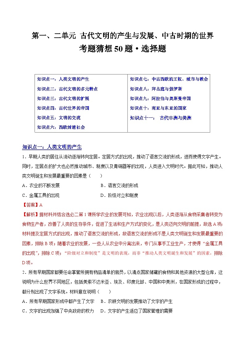 【期中复习】2023-2024学年中外历史纲要下高一历史下册 （考题猜想50题第一、二单元 古代文明的产生与发展、中古时期的世界  .zip01