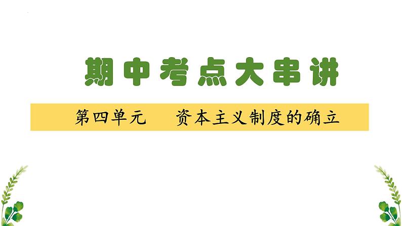 【期中复习】中外历史纲要下2023-2024学年高一下册历史 (考点梳理)第五单元 工业革命与马克思主义的诞生01