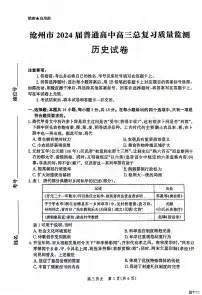 2024届河北省沧州市高三下学期总复习质量监测(二模)历史试题