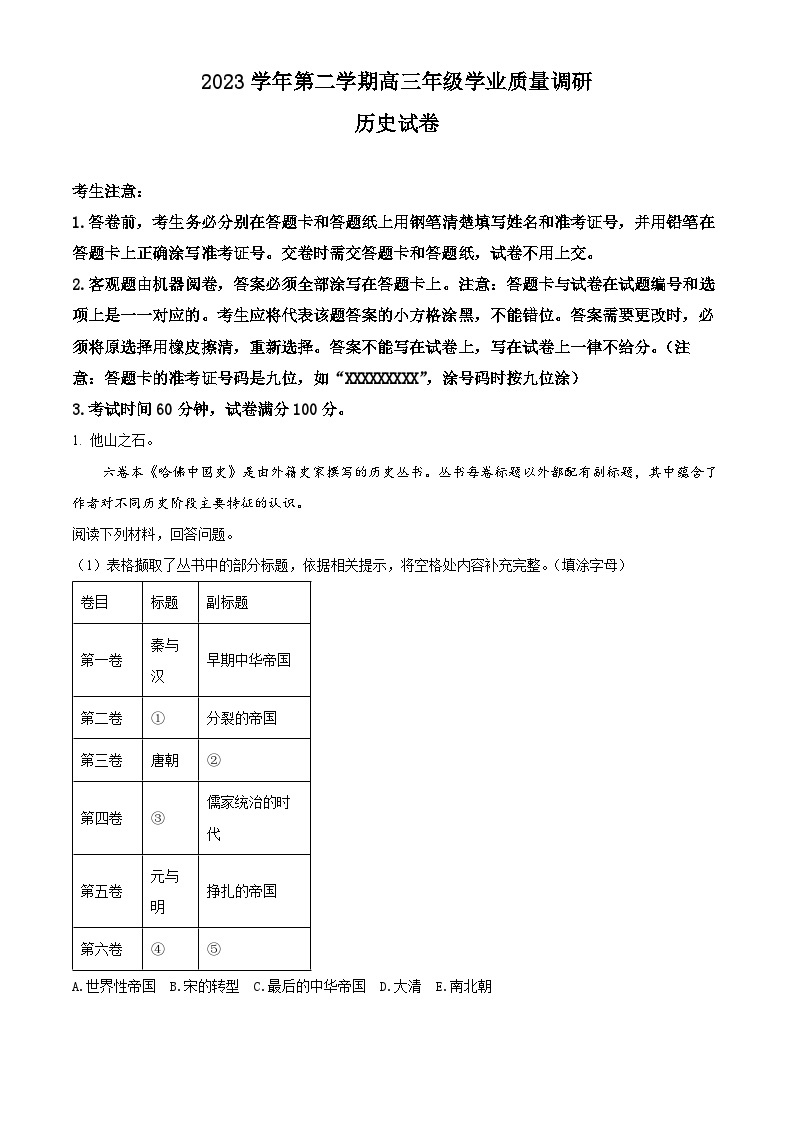2024上海青浦区高三下学期二模试题历史含解析01