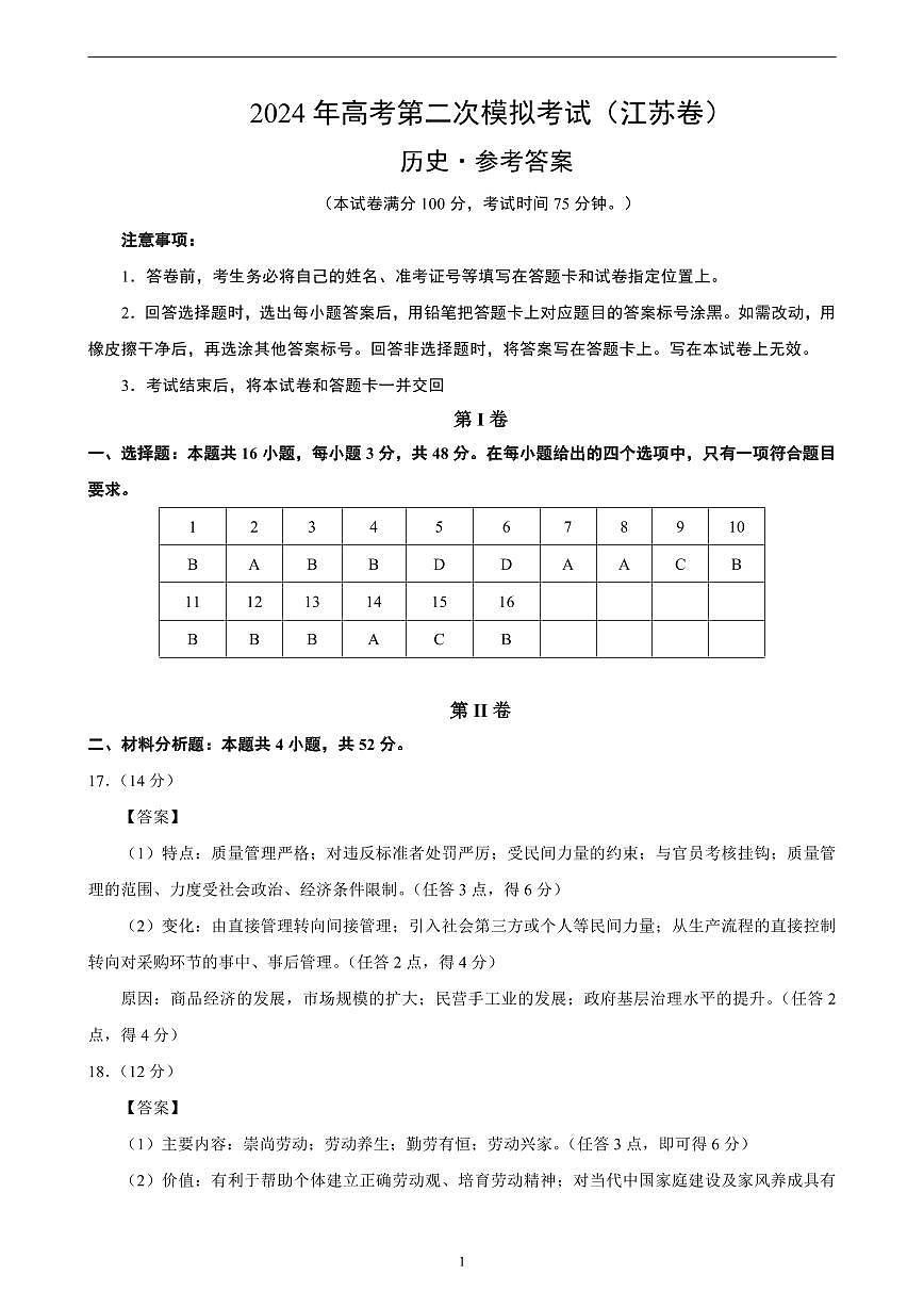 2024年高考第二次模拟考试:历史(江苏卷)(参考答案)第1页