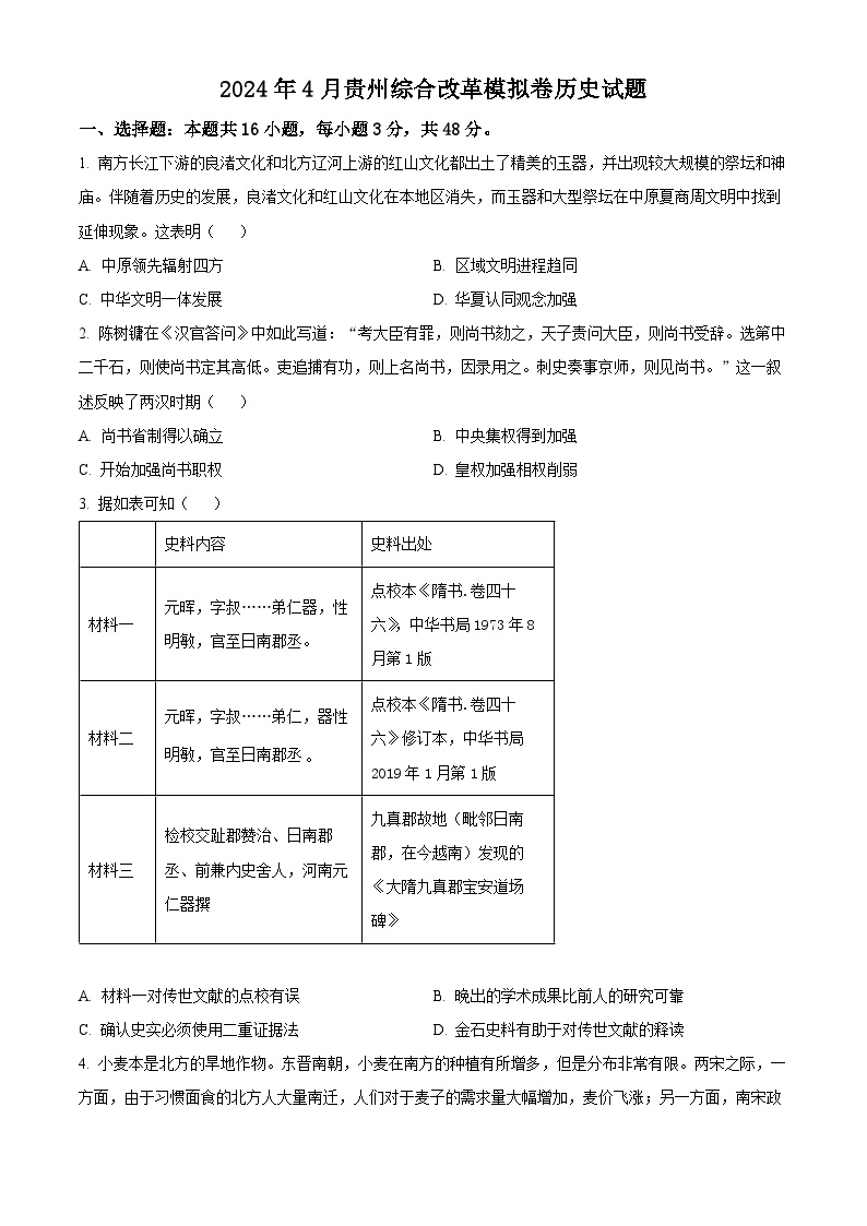 2024届贵州省高考综合改革模拟卷历史试题（原卷版+解析版）