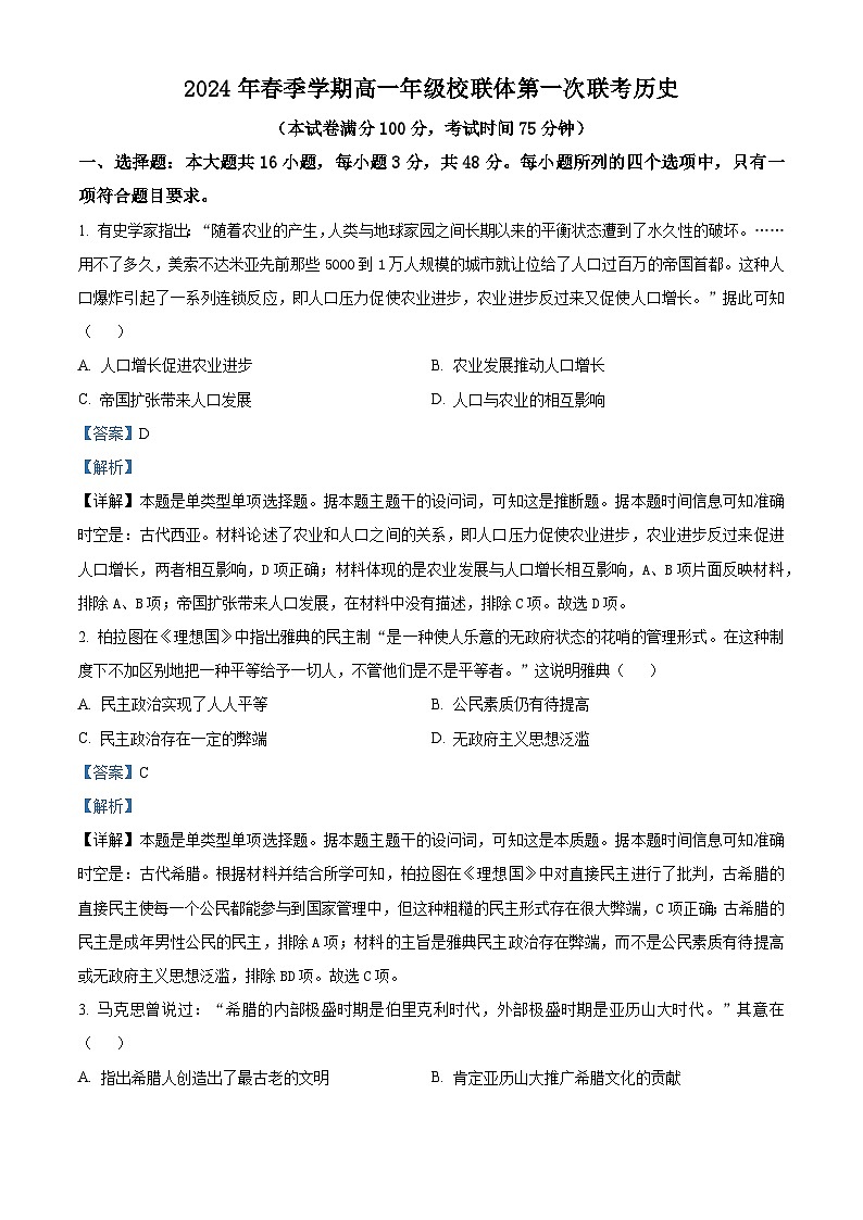 广西壮族自治区河池十校联考2023-2024学年高一下学期4月月考历史试题(解析版)第1页