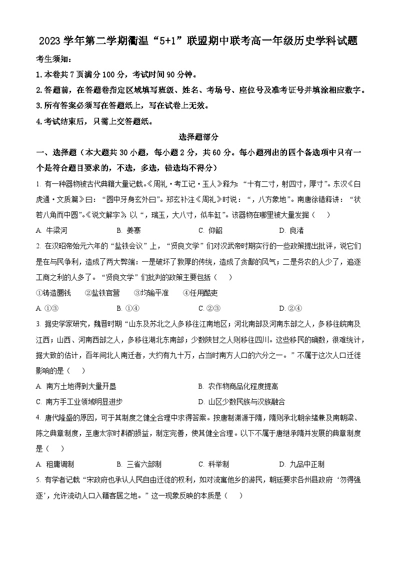 浙江省衢温“5+1”联盟2023-2024学年高一下学期期中联考历史试题（原卷版+解析版）