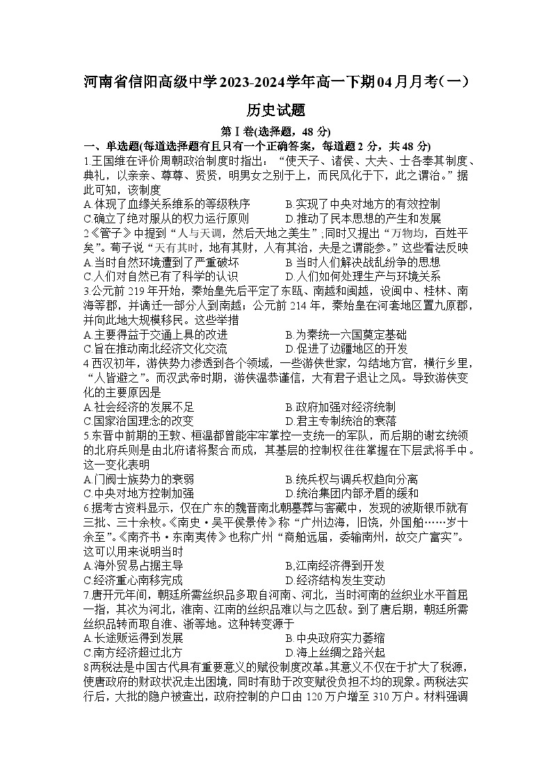 河南省信阳高级中学2023-2024学年高一下学期4月月考历史试卷（Word版附解析）01
