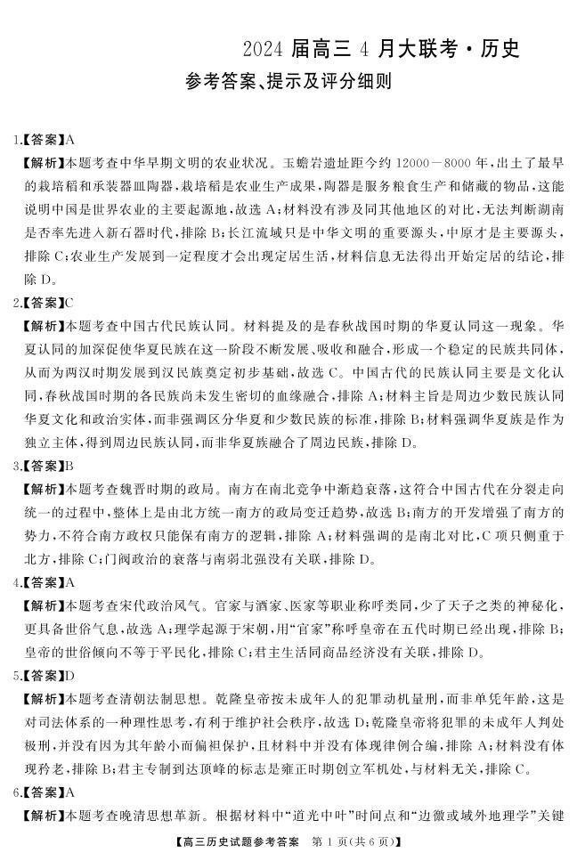 湖南省天壹名校联盟2024届高三下学期4月大联考历史试题01