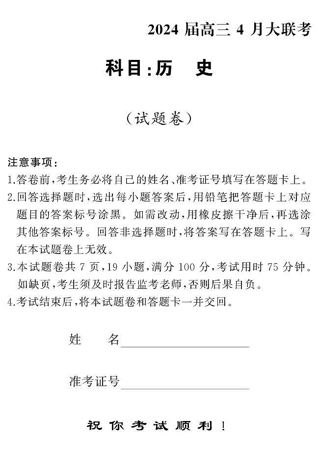 湖南省天壹名校联盟2024届高三下学期4月大联考历史试题01